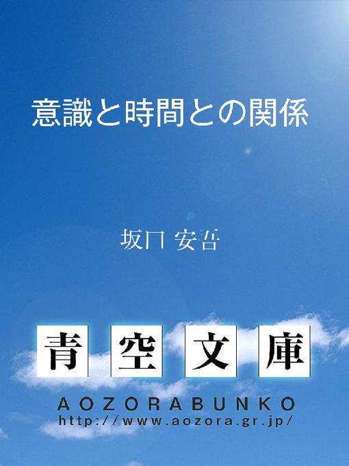 Title details for 意識と時間との関係 by 坂口安吾 - Available